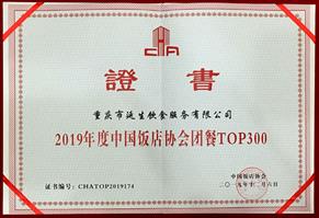 2019 年度中國團餐 TOP300 