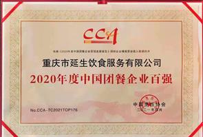 2020 年度中國團餐企業百強
