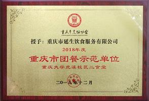 2018 年度重慶市團餐示范單位