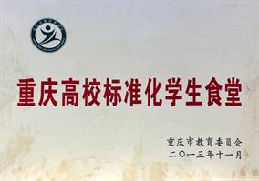 2013 年度重慶高校標準化學生食堂